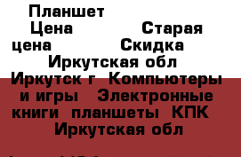 Планшет Prestigio 3GK › Цена ­ 4 000 › Старая цена ­ 6 999 › Скидка ­ 45 - Иркутская обл., Иркутск г. Компьютеры и игры » Электронные книги, планшеты, КПК   . Иркутская обл.